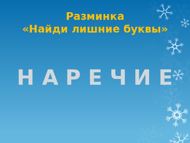 Разминка «Найди лишние буквы» И Н А Р Е Ч Е