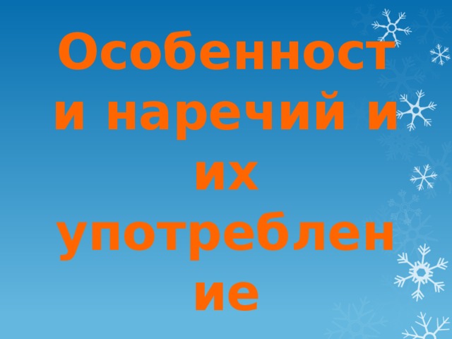 Особенности наречий и их употребление