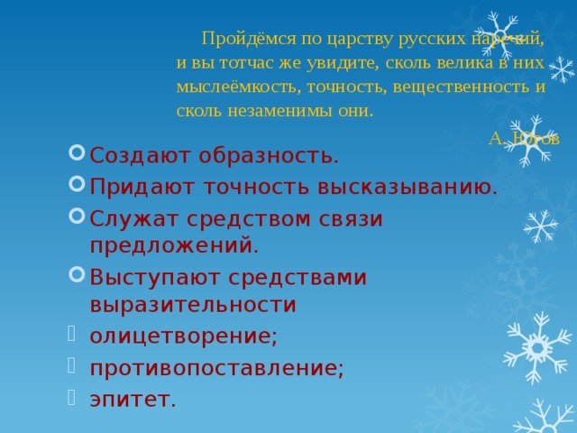 Пройдёмся по царству русских наречий, и вы тотчас же увидите, сколь велика в них мыслеёмкость, точность, вещественность и сколь незаменимы они. А. Югов