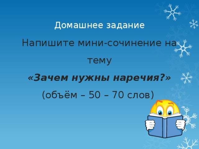 Домашнее задание Напишите мини-сочинение на тему  «Зачем нужны наречия?»  (объём – 50 – 70 слов)