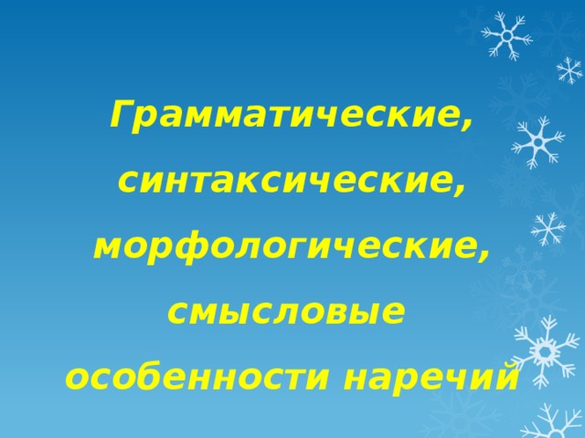 Грамматические, синтаксические, морфологические, смысловые особенности наречий