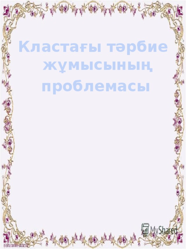 Кластағы тәрбие жұмысының  проблемасы