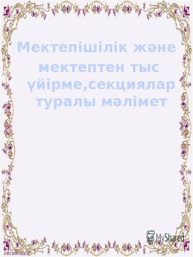 Мектепішілік және  мектептен тыс үйірме,секциялар туралы мәлімет