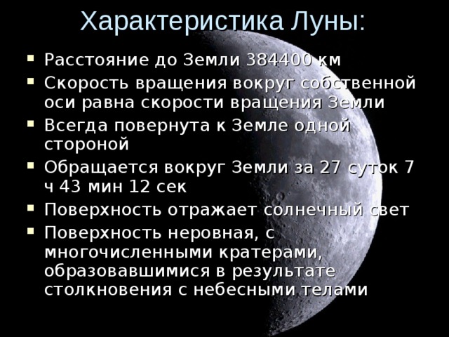 Характеристика Луны: