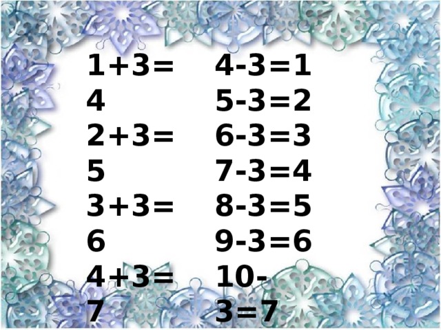 1+3=4 4-3=1 2+3=5 5-3=2 3+3=6 6-3=3 4+3=7 7-3=4 5+3=8 8-3=5 6+3=9 9-3=6 7+3=10 10-3=7