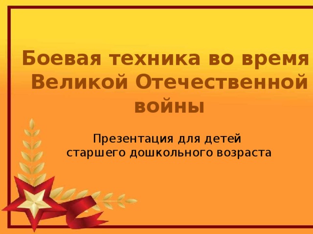 Боевая техника во время  Великой Отечественной войны Презентация для детей старшего дошкольного возраста