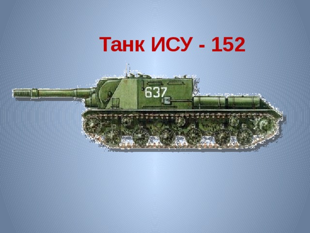 Танк ИСУ - 152