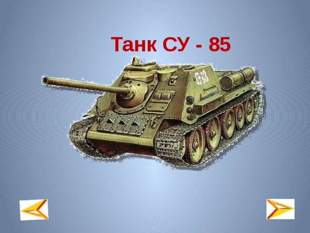 Танк СУ - 85