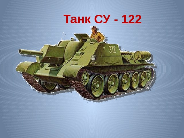 Танк СУ - 122