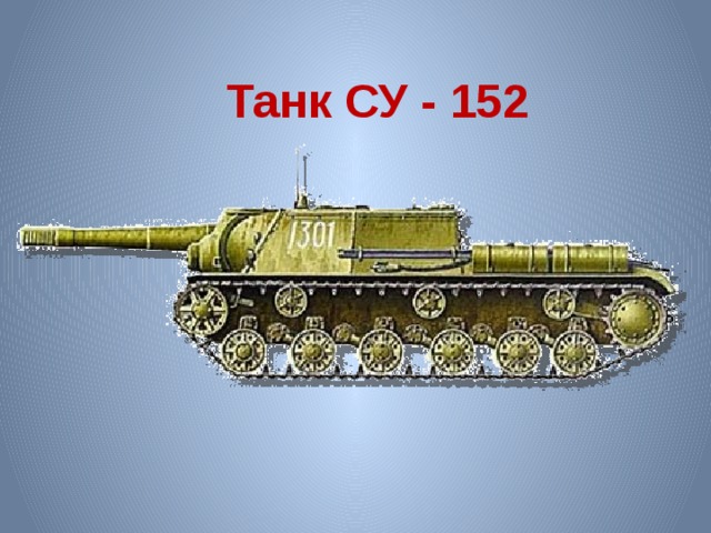 Танк СУ - 152