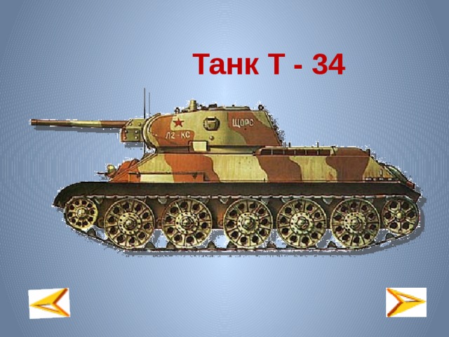 Танк Т - 34