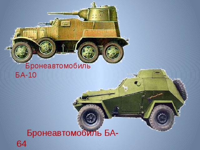 Бронеавтомобиль БА-10 Бронеавтомобиль БА-64