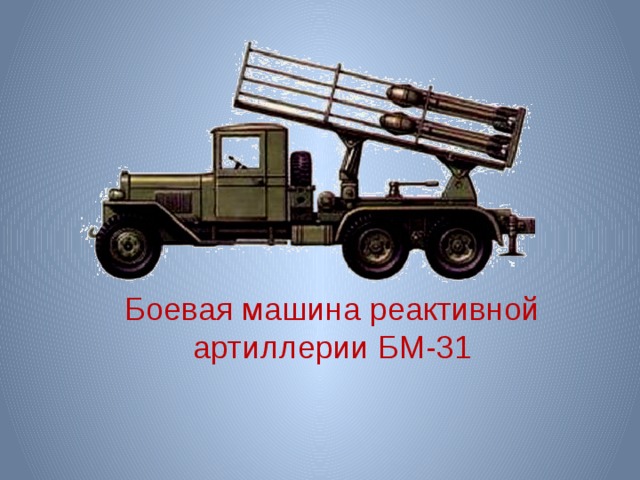 Боевая машина реактивной артиллерии БМ-31