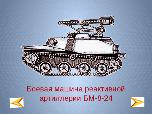 Боевая машина реактивной артиллерии БМ-8-24