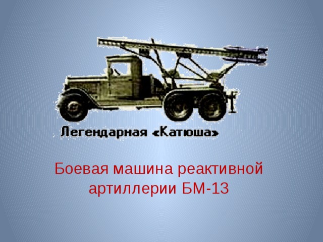 Боевая машина реактивной артиллерии БМ-13