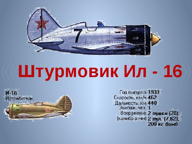 Штурмовик Ил - 16