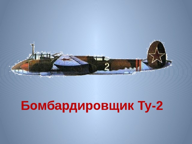 Бомбардировщик Ту-2