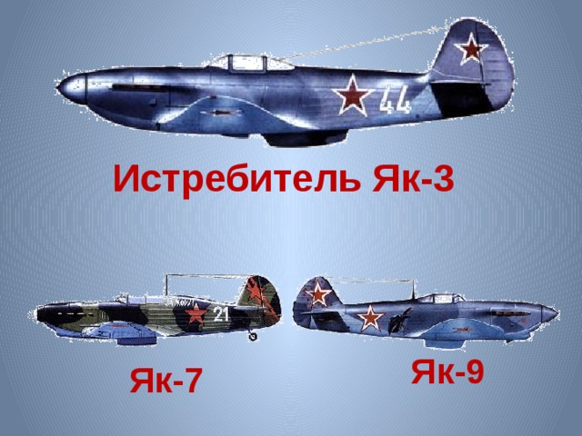 Истребитель Як-3 Як-9 Як-7