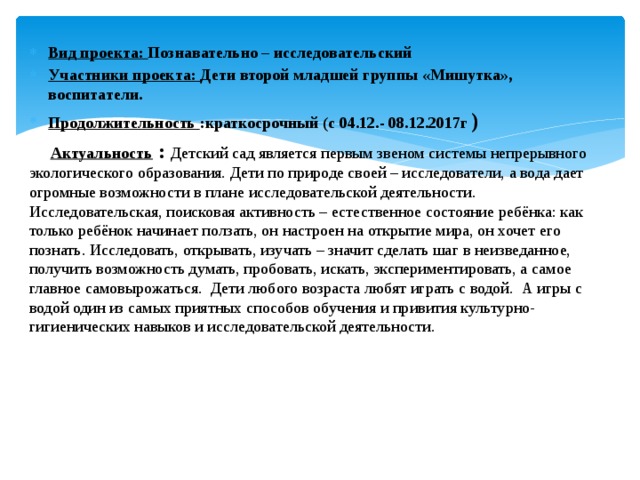 Вид проекта: Познавательно – исследовательский Участники проекта: Дети второй младшей группы «Мишутка», воспитатели. Продолжительность :краткосрочный (с 04.12.- 08.12.2017г )  Актуальность