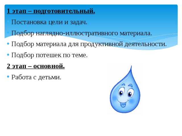 1 этап – подготовительный. Постановка цели и задач. Подбор наглядно-иллюстративного материала. Подбор материала для продуктивной деятельности. Подбор потешек по теме. 2 этап – основной.