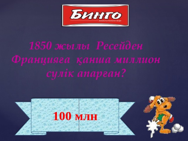 1850 жылы Ресейден Францияға қанша миллион сүлік апарған? 100 млн