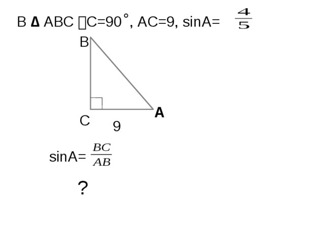 В  ∆ АВС ட С=90 ˚ , АС=9, sinA= В А С 9 sinA= ?