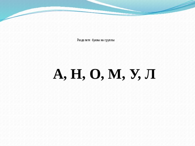 Деление букв. Разделить буквы на группы. Раздели буквы на группы. Как разделить буквы на группы 1 класс. Раздели буквы на группы 1 класс.