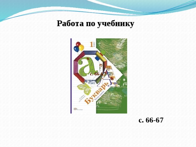 Работа по учебнику с. 66-67 с. 66-67