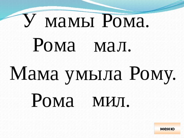 ма мы Ро ма. У ма Ро л. ма Ро Ма му. ла ма у мы ми ма Ро л. меню