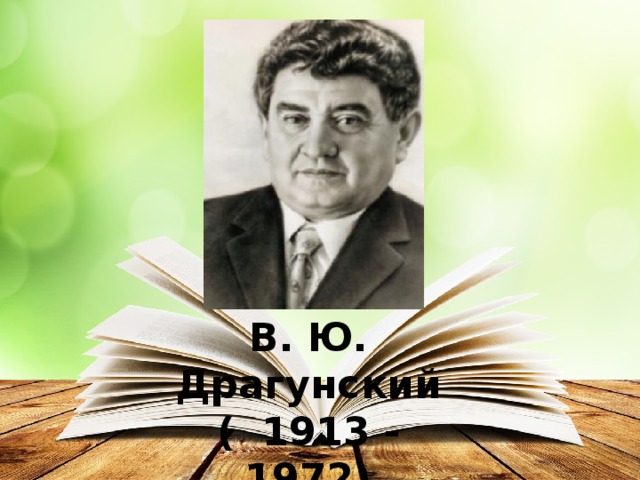 Портрет драгунского. Фото писателей и поэтов в.ю.Драгунский.