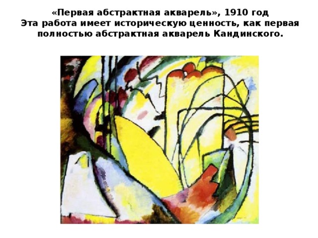 «Первая абстрактная акварель», 1910 год Эта работа имеет историческую ценность, как первая полностью абстрактная акварель Кандинского.