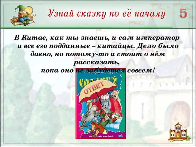 В Китае, как ты знаешь, и сам император и все его подданные – китайцы. Дело было давно, но потому-то и стоит о нём рассказать, пока оно не забудется совсем!