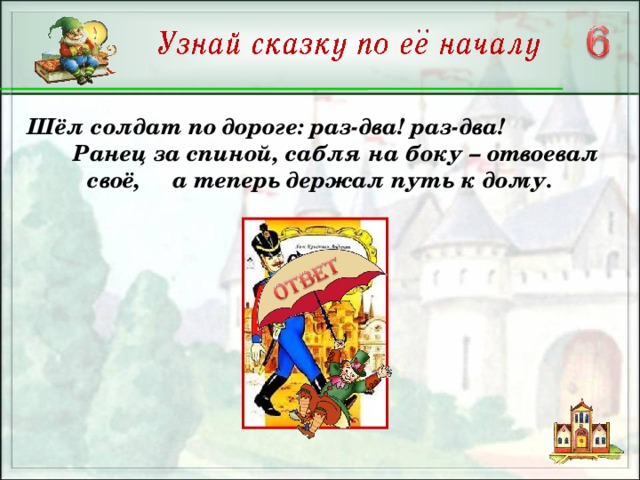 Шёл солдат по дороге: раз-два! раз-два! Ранец за спиной, сабля на боку – отвоевал своё, а теперь держал путь к дому.