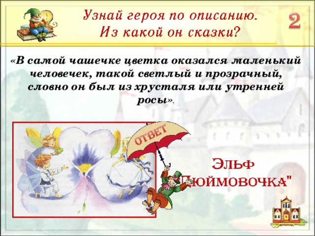 «В самой чашечке цветка оказался маленький человечек, такой светлый и прозрачный, словно он был из хрусталя или утренней росы» .