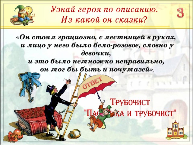 «Он стоял грациозно, с лестницей в руках, и лицо у него было бело-розовое, словно у девочки, и это было немножко неправильно, он мог бы быть и почумазей» .