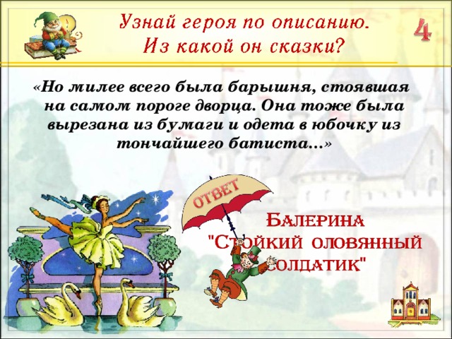 «Но милее всего была барышня, стоявшая на самом пороге дворца. Она тоже была вырезана из бумаги и одета в юбочку из тончайшего батиста…»