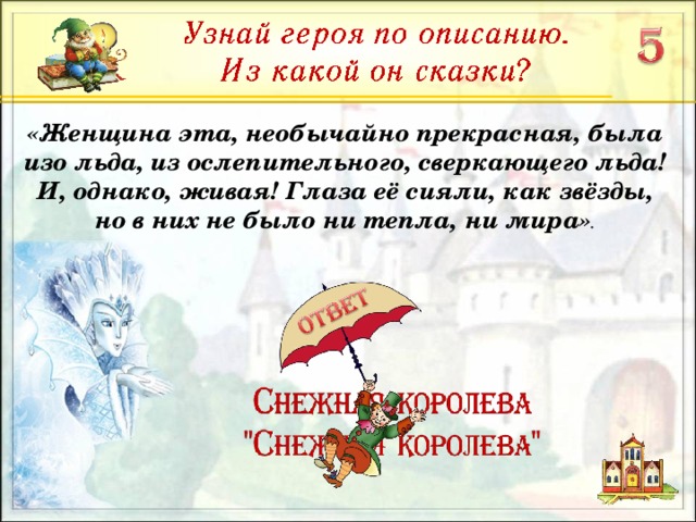 «Женщина эта, необычайно прекрасная, была изо льда, из ослепительного, сверкающего льда! И, однако, живая! Глаза её сияли, как звёзды, но в них не было ни тепла, ни мира» .