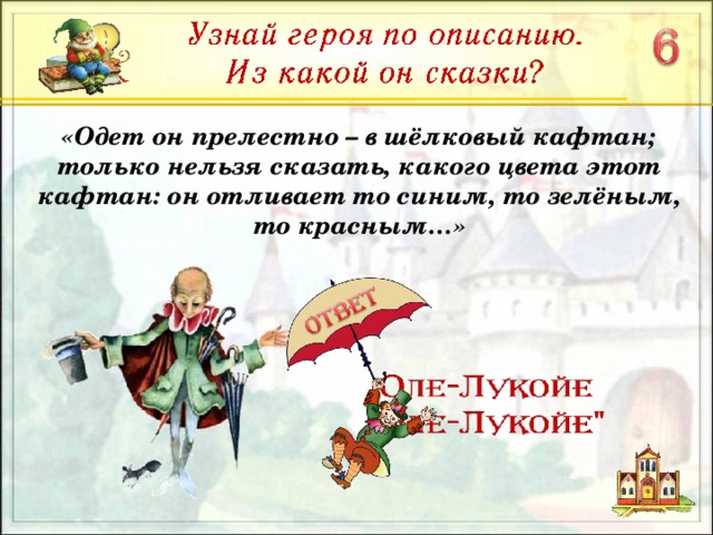 «Одет он прелестно – в шёлковый кафтан; только нельзя сказать, какого цвета этот кафтан: он отливает то синим, то зелёным, то красным…»