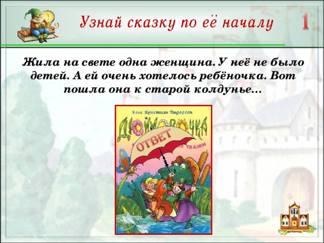 Жила на свете одна женщина. У неё не было детей. А ей очень хотелось ребёночка. Вот пошла она к старой колдунье…