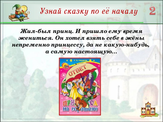 Жил-был принц. И пришло ему время жениться. Он хотел взять себе в жёны непременно принцессу, да не какую-нибудь, а самую настоящую…