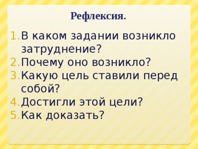 Рефлексия.