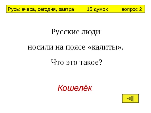 Русь: вчера, сегодня, завтра 15 думок вопрос 2 Русские люди носили на поясе «калиты». Что это такое? Кошелёк