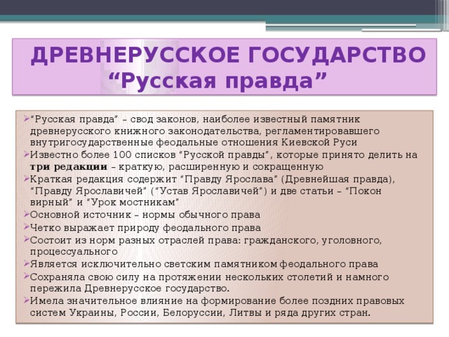 ДРЕВНЕРУССКОЕ ГОСУДАРСТВО  “Русская правда”