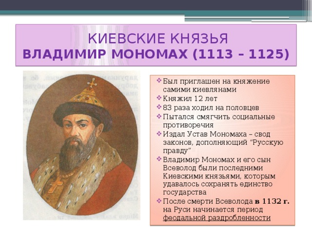 КИЕВСКИЕ КНЯЗЬЯ  ВЛАДИМИР МОНОМАХ (1113 – 1125)