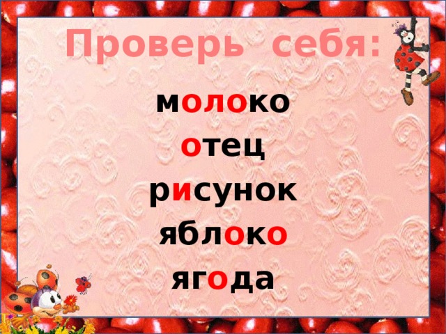 Проверь себя: м оло ко о тец р и сунок ябл о к о яг о да