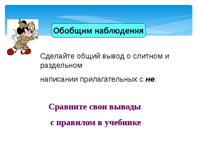 Сделайте общий вывод о слитном и раздельном написании прилагательных с не . Сравните свои выводы с правилом в учебнике