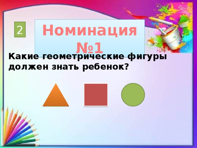 Номинация №1 2 Какие геометрические фигуры должен знать ребенок?