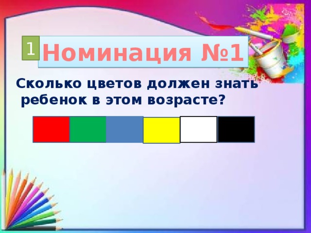 Номинация №1 1 Сколько цветов должен знать  ребенок в этом возрасте?