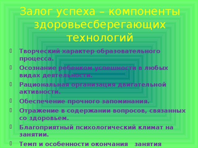 Залог успеха – компоненты здоровьесберегающих технологий