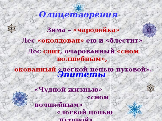 Олицетворения Зима – «чародейка» Лес «околдован» ею и «блестит» Лес спит , очарованный «сном волшебным», окованный «легкой цепью пуховой». Эпитеты «Чудной жизнью» «сном волшебным» «легкой цепью пуховой» «ослепительной красой»